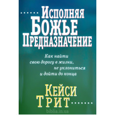Исполняя Божье предназначение. К. Трит (775)