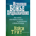 Исполняя Божье предназначение. К. Трит (775)