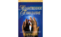 Молитвенное помазание. Л. Ли (776)
