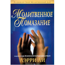 Молитвенное помазание. Л. Ли (776)