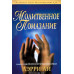 Молитвенное помазание. Л. Ли (776)