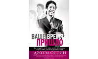 Ваше время пришло. Д. Остин (778)
