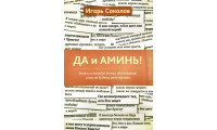 Да и аминь! И. Соколов (779)