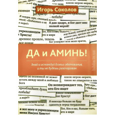 Да и аминь! И. Соколов (779)