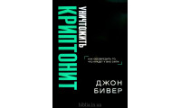 Уничтожить криптонит. Д. Бивер (780)