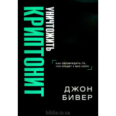 Уничтожить криптонит. Д. Бивер (780)