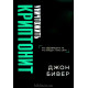 Уничтожить криптонит. Д. Бивер (780)