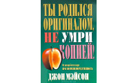 Ты родился оригиналом, не умри копией! Д. Мэйсон (781)