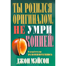 Ты родился оригиналом, не умри копией! Д. Мейсон (781) рос. мова