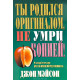 Ты родился оригиналом, не умри копией! Д. Мейсон (781) рос. мова