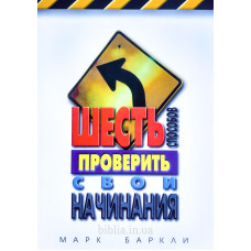 Шесть способов проверить свои начинания. М. Баркли (782)