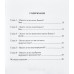 Шесть способов проверить свои начинания. М. Баркли (782)