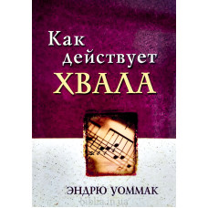 Как действует хвала. Э. Уоммак (783) рос.мова