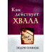 Как действует хвала. Э. Уоммак (783) рос.мова