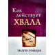 Как действует хвала. Э. Уоммак (783) рос.мова