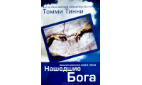 Нашедшие Бога. Т. Тинни (784)