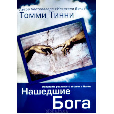 Нашедшие Бога. Т. Тинни (784)