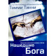 Нашедшие Бога. Т. Тинни (784)