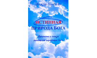 Истинная природа Бога. Э. Уоммак (785)