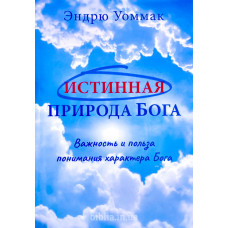 Истинная природа Бога. Э. Уоммак (785)