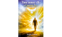 Твое новое "Я" и Святой Дух. Э. Уоммак (786)