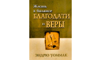 Жизнь в балансе благодати и веры. Э. Уоммак (787)