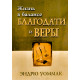 Жизнь в балансе благодати и веры. Э. Уоммак (787)