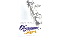 Обуздание эмоций. Э. Уоммак (788)