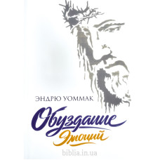 Обуздание эмоций. Э. Уоммак (788)