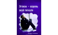 Эгоизм - корень всей печали. Э. Уоммак (789)