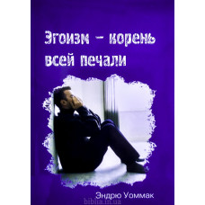 Эгоизм - корень всей печали. Э. Уоммак (789)