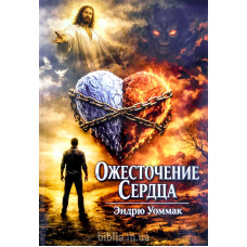 Ожесточение сердца. Э. Уоммак (790)