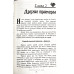 Ожесточение сердца. Э. Уоммак (790)