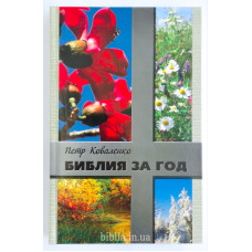 Библия за год. П. Коваленко (797) ежедневное чтение