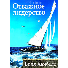 Відважне лідерство. Білл Хайбелс (105)