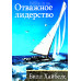 Отважное лидерство. Билл Хайбелс (105)