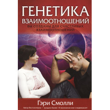 Генетика взаимоотношений. Г. Смолли (КН032)
