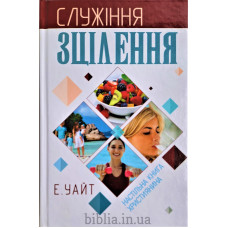 Служіння зцілення. Еллен Уайт (652)