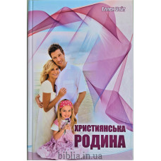 Християнська родина. Еллен Уайт (653)