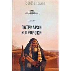 Патриархи и пророки. Еллен Уайт (654) рос. мова