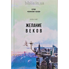 Желание веков. Еллен Уайт (655) рос. мова