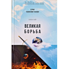 Великая борьба. Э. Уайт (656) Серия "Конфликт веков"