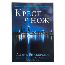 Крест и нож. Д. Вілкерсон (КН001) рос. мова