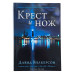 Крест и нож. Д. Вілкерсон (КН001) рос. мова