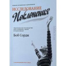 Исследование поклонения. Боб Сордж (КН081) рос. мова