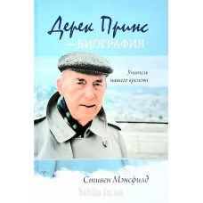 Дерек Принс - Биография С. Мэнсфилд (197)
