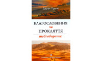 Благословення чи прокляття: тобі обирати. Д. Принс (ДП51)