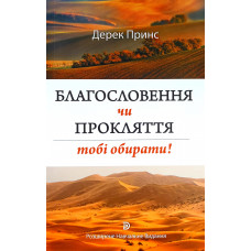 Благословення чи прокляття: тобі обирати. Д. Принс (ДП51)