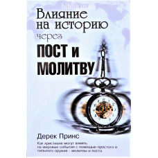 Вплив на історію через піст і молитву. Дерек Принс (ДП17)