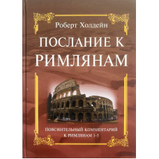 Послание к Римлянам, 1 часть. Р. Холдейн (533) рос. мова